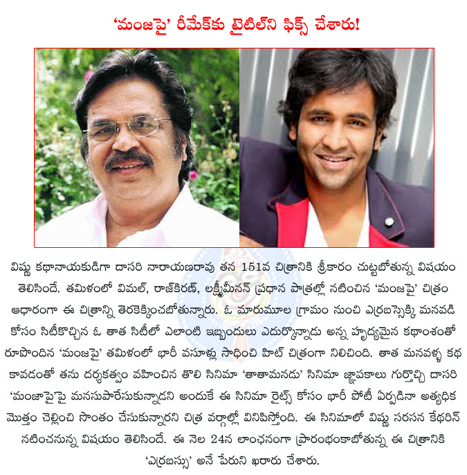 dasari,dasari narayanarao,manchu vishnu,dasari’s 151st film to go on floors,vishnu manchu dasari's grandson,catherine tresa in dasari-vishnu film ?,catherine to romance vishnu,manjapai,vimal,rajkiran,  dasari, dasari narayanarao, manchu vishnu, dasari’s 151st film to go on floors, vishnu manchu dasari's grandson, catherine tresa in dasari-vishnu film ?, catherine to romance vishnu, manjapai, vimal, rajkiran, 